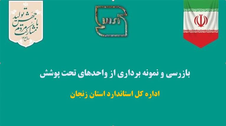 بازرسی و نمونه برداری از واحدهای تولیدی استان زنجان به طور مستمر انجام می شود