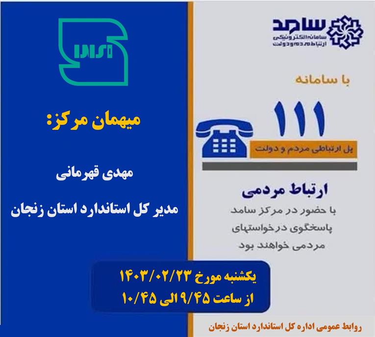 پاسخگویی مدیر کل استاندارد استان زنجان به مردم در سامد