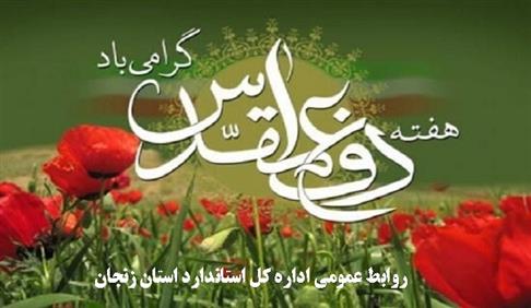 هفته دفاع مقدس گرامی باد. روابط عمومی اداره کل استاندارد استان زنجان