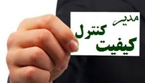 صدور و تمدید186 پروانه تإیید صلاحیت مدیران کنترل کیفیت در استان زنجان 