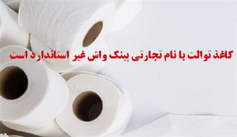 شناسایی کاغذ توالت فاقد علامت استاندارد از سطح بازار استان زنجان