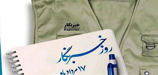 تبریک سرپرست استاندارد استان زنجان به مناسبت 17 مرداد روز خبرنگار 